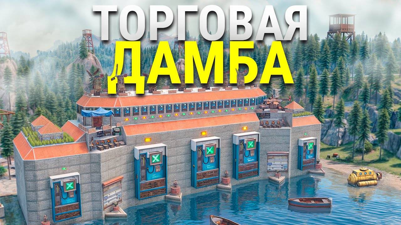 Моя ГИГАНТСКАЯ ТОРГОВАЯ ДАМБА СЛОМАЛА ЭКОНОМИКУ ВСЕГО СЕРВЕРА в Rust/Раст смотреть онлайн