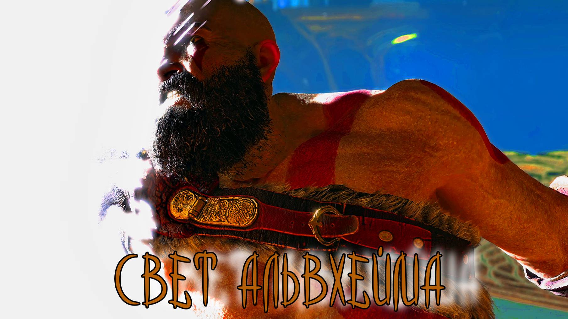God of War ➫ СВЕТ АЛЬВХЕЙМА смотреть онлайн