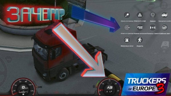 Зачем эти кнопки? ► Truckers of Europe 3