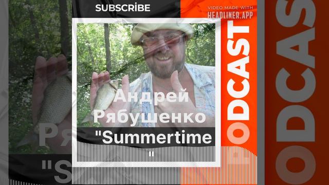 "Summertime" - Андрей Рябушенко и его канал "Абырвалг" представляют! смотреть онлайн