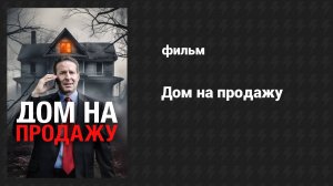 Дом на продажу (фильм, 2024)