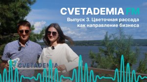 Выращивание цветочной рассады как бизнес | CVETADEMIA FM | Выпуск 3