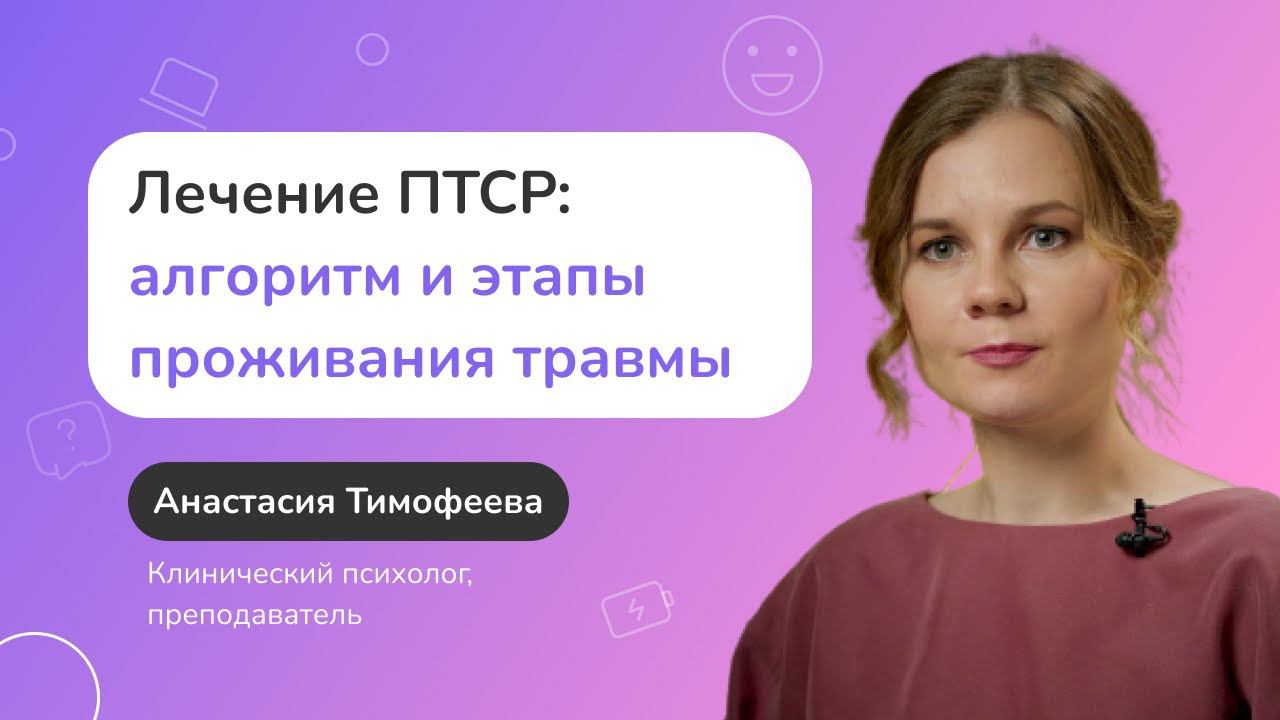 Лечение ПТСР: алгоритм работы в психотерапии смотреть онлайн