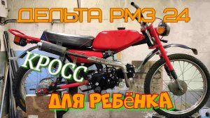 Мопед рига 24 дельта кросс с китайским двигателем Часть 2.