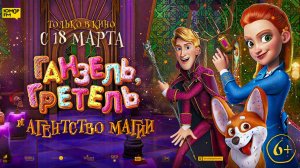 Ганзель, Гретель и Агентство Магии