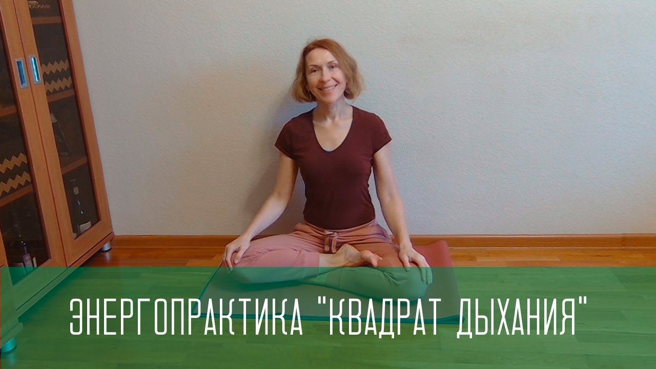 "Квадрат дыхания" - быстрая концентрация и антистресс, дыхательная практика