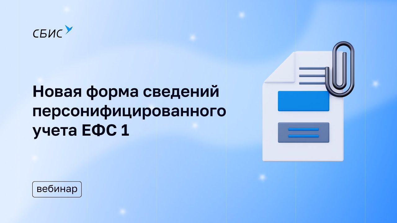 Новая форма сведений персонифицированного учета ЕФС-1, представляемая страхователями в СФР