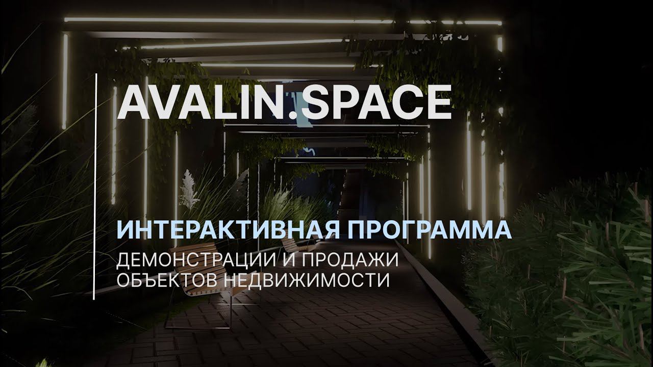 AVALIN.SPACE | ИНТЕРАКТИВНАЯ ПРОГРАММА ДЛЯ ПРЕЗЕНТАЦИИ НЕДВИЖИМОСТИ смотреть онлайн