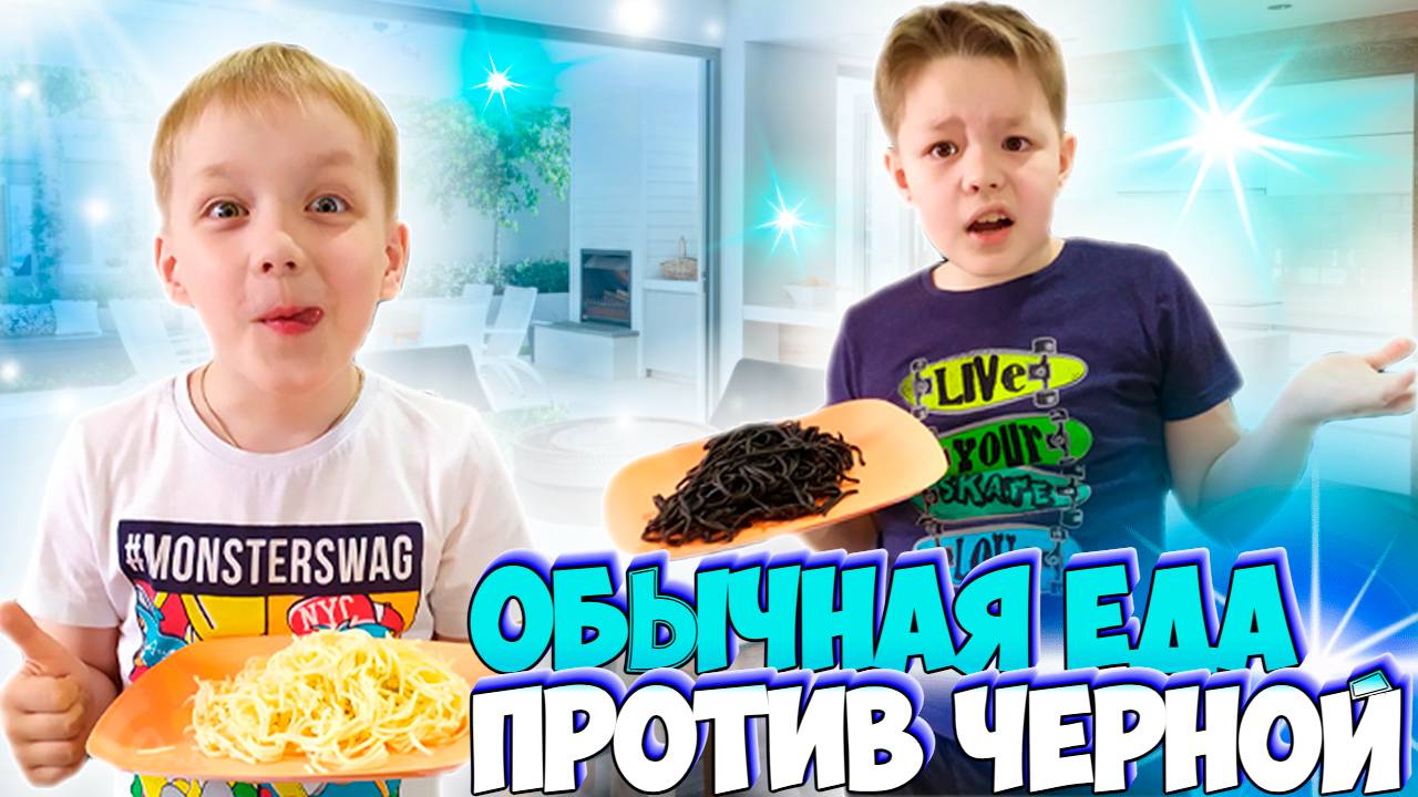 ОБЫЧНАЯ ЕДА ПРОТИВ ЧЕРНОЙ Челлендж смотреть онлайн