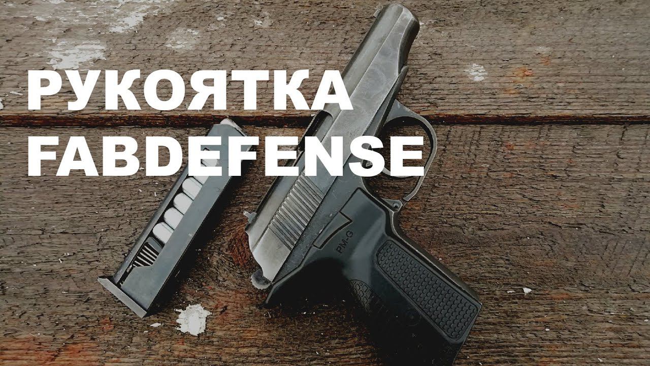 Пистолетная рукоятка PM-G | FABDEFENSE | Обзор | Мнение | Pistol grip PMG | FAB DEFENSE | Review смотреть онлайн