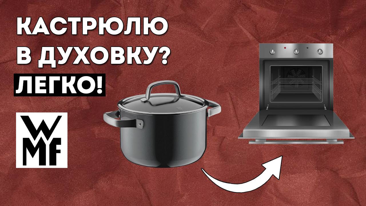 Кастрюлю в духовку? Легко! Посуда из стали WMF Fusiontec