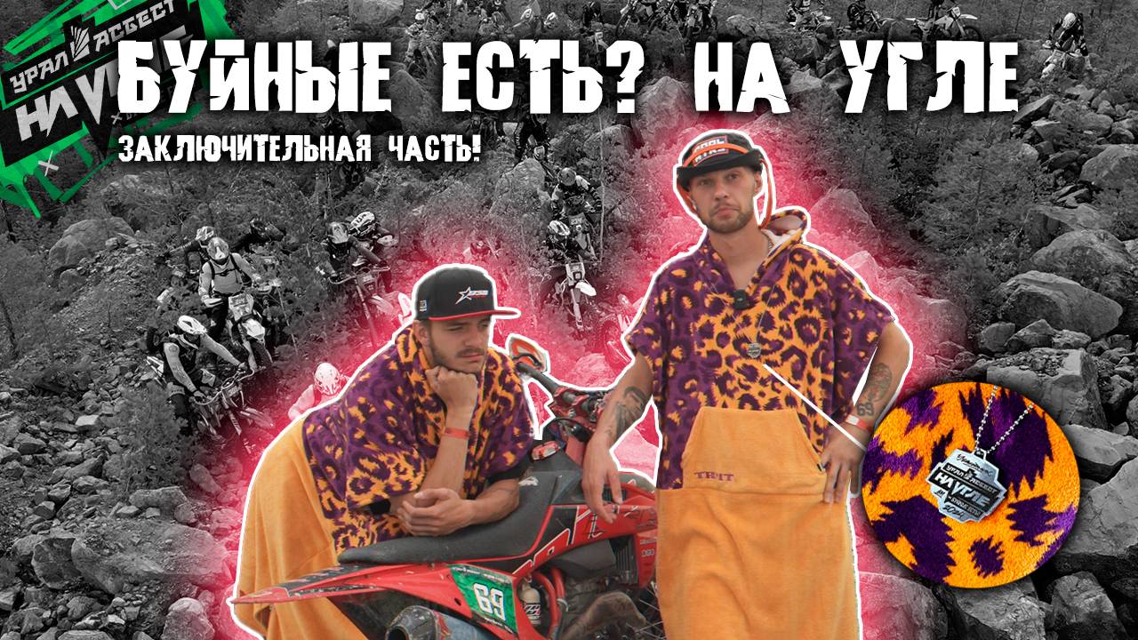 БУЙНЫЕ ЕСТЬ? НА УГЛЕ | ФИНАЛ | Максимальный эндуро тест для мотоциклов BSE! смотреть онлайн