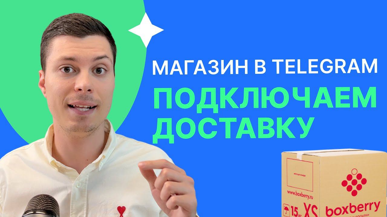 Как подключить доставку Boxberry к интернет-магазину в Telegram смотреть онлайн