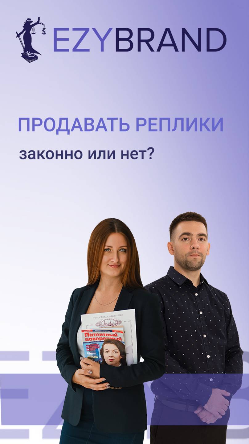 Продавать реплики брендов – это законно или нет❓ смотреть онлайн