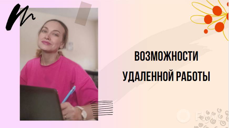 Возможности удаленной работы