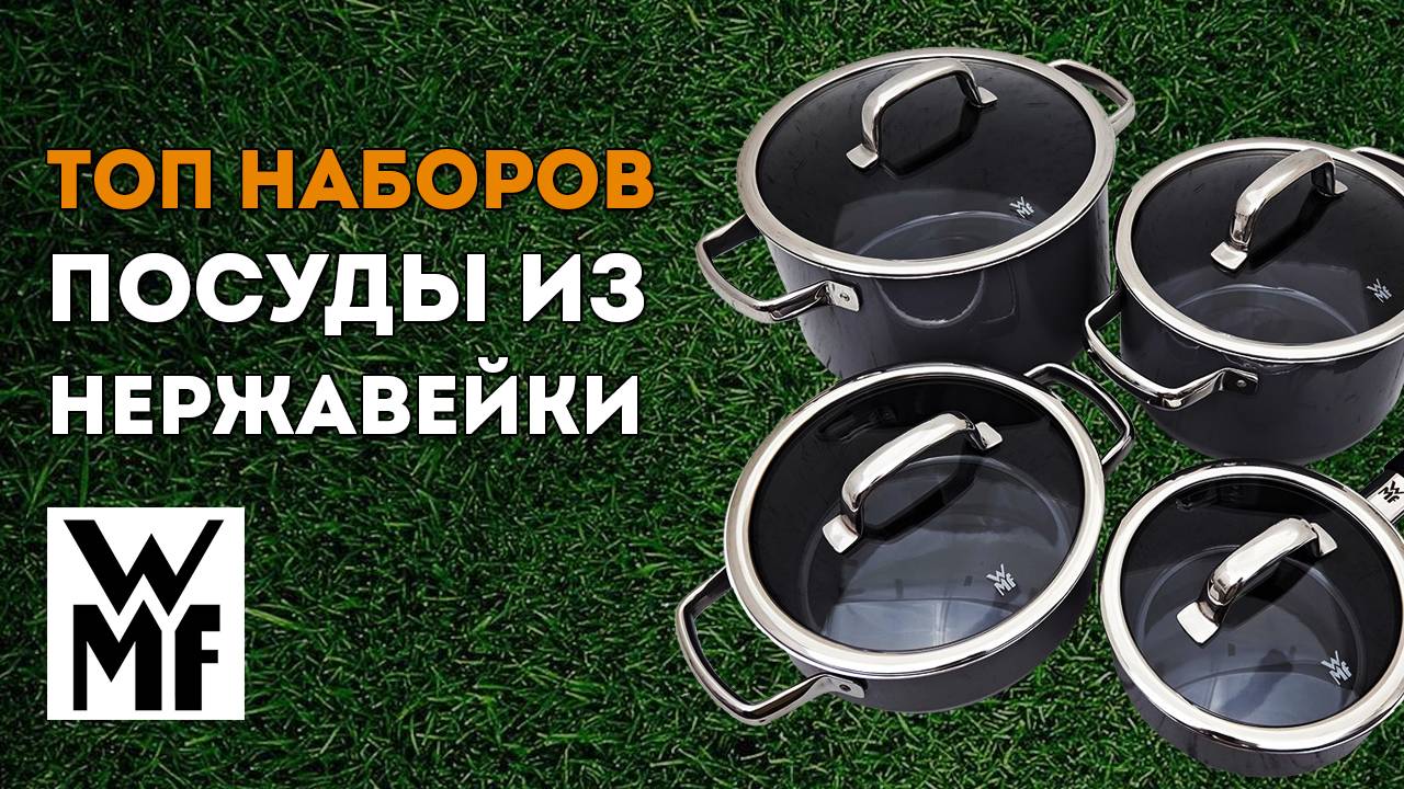 ЛУЧШИЕ наборы посуды ИЗ НЕРЖАВЕЙКИ от WMF | Кастрюли из нержавеющей стали смотреть онлайн