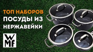 ЛУЧШИЕ наборы посуды ИЗ НЕРЖАВЕЙКИ от WMF | Кастрюли из нержавеющей стали