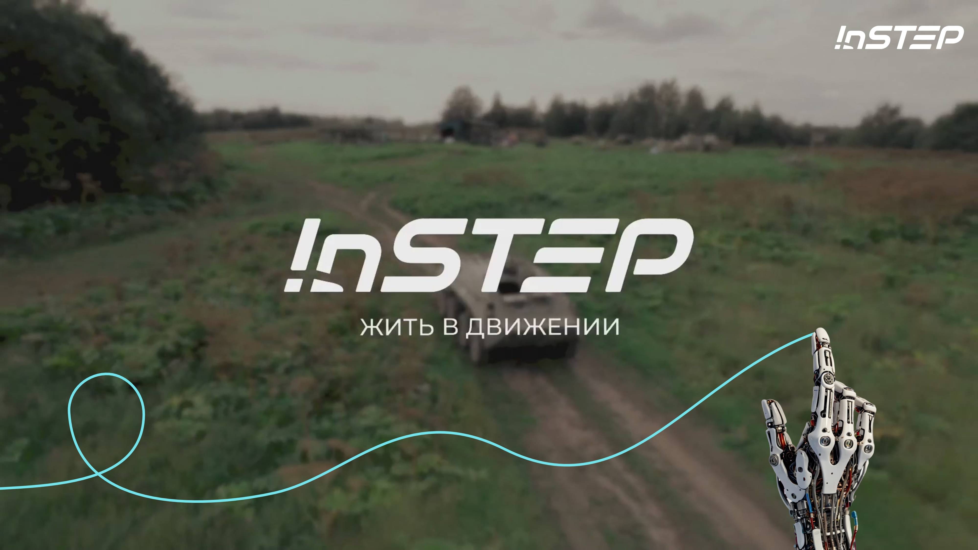 Жить в движении | Instep