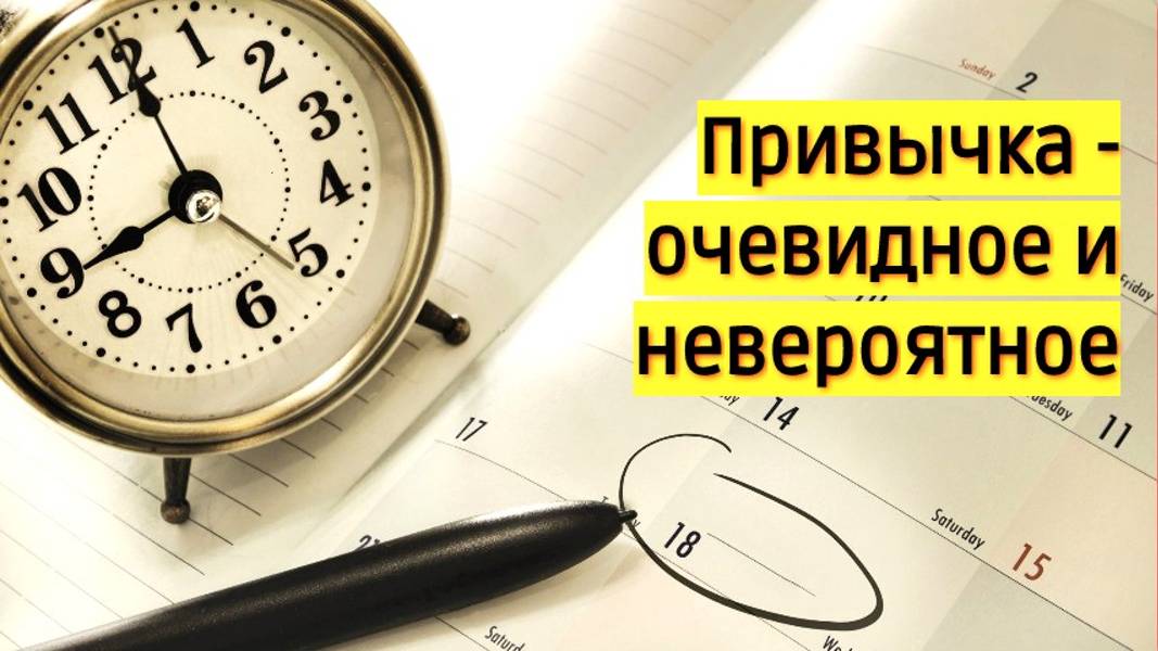 Привычка- очевидное и невероятное