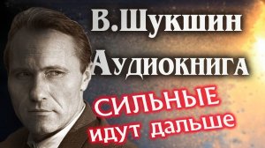 Василий Шукшин. Сильные идут дальше. Аудиокнига рассказ  #литература