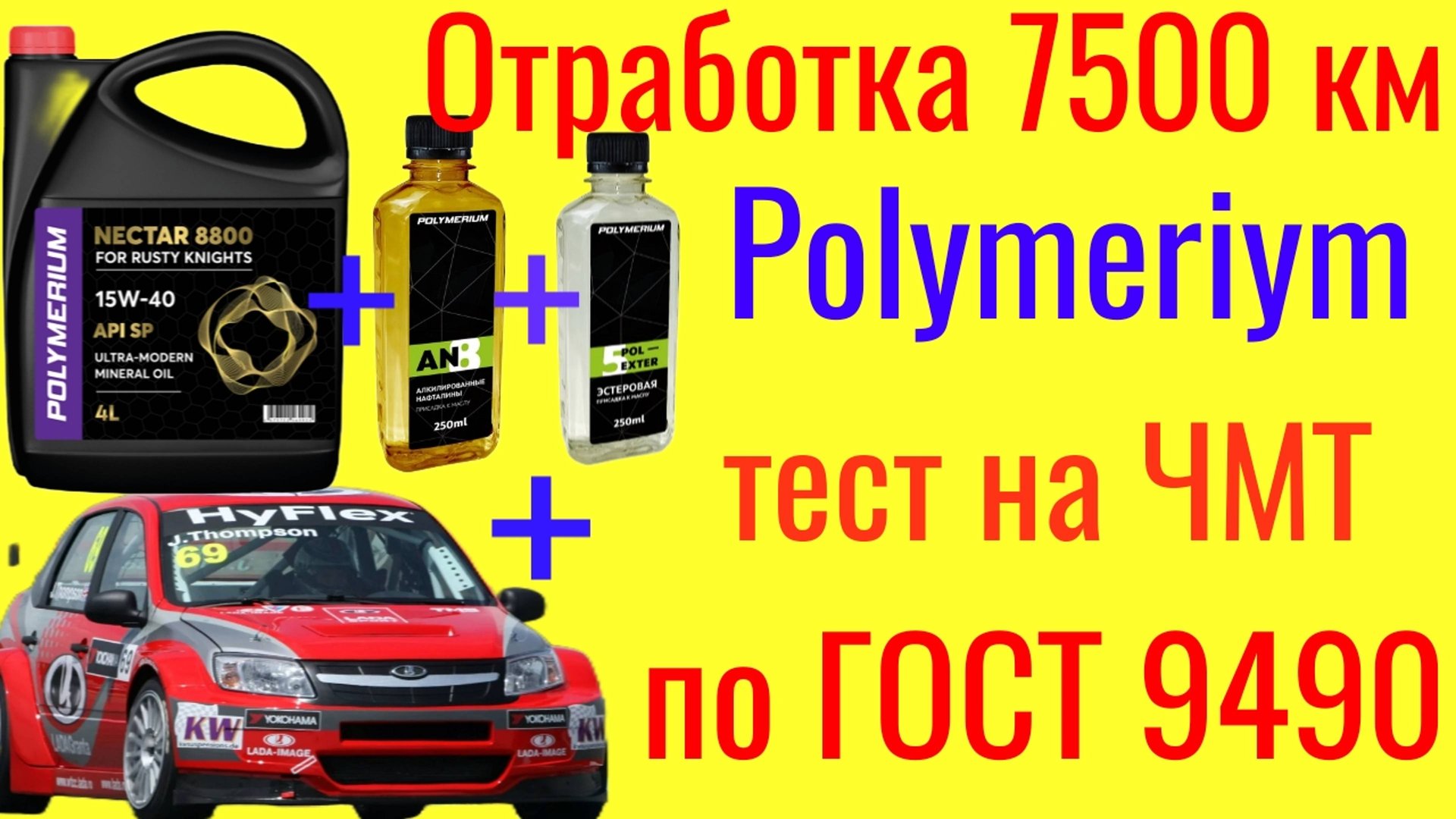 Тест на ЧМТ по ГОСТ 9490 + лаб анализ отработки Polymeriym 8800 SP 15w40 + Эстеры + AN 7500 км смотреть онлайн