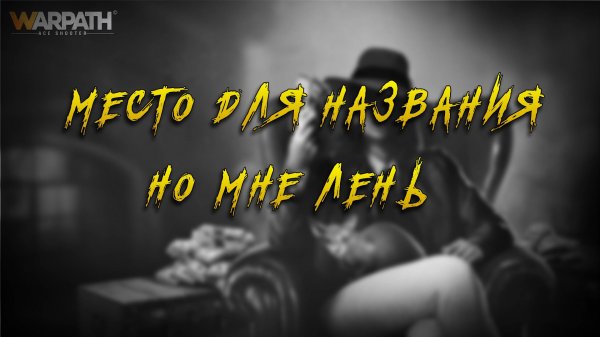 GOTH s3/4 vs all бой за ратушу| Тащим #24 | Warpath Ace Shooter