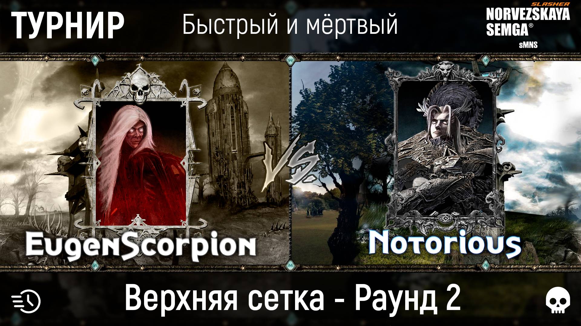 Турнир "Быстрый и мёртвый" [sMNS 2.2e]. EugenScorpion vs Notorious смотреть онлайн