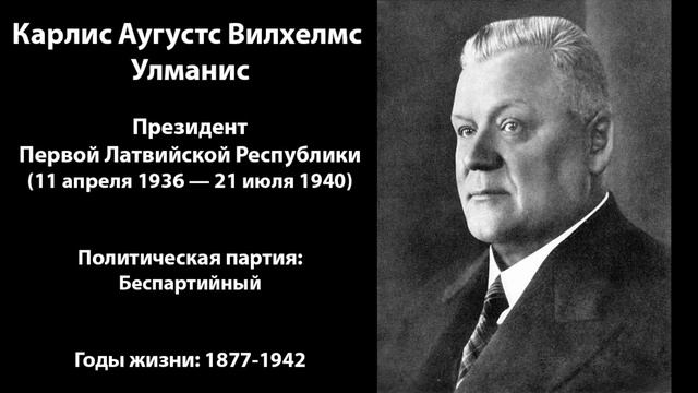 Президенты Латвийской Республики (Президенты Латвии) смотреть онлайн