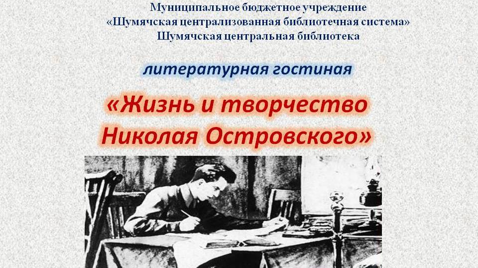 Литературная гостиная "Жизнь и творчество Николая Островского" смотреть онлайн