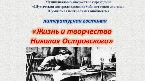 Литературная гостиная "Жизнь и творчество Николая Островского"