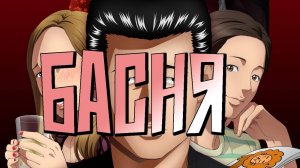 Басня - серия 24 / The Fable