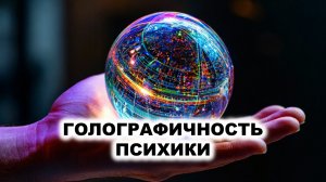03.7. Голографичность психики