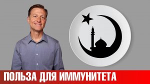 Пост в Рамадан 👉 голодание – польза для иммунитета