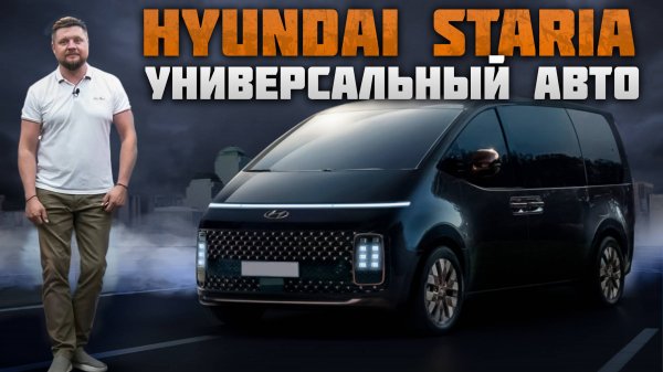 Hyundai Staria - ЛУЧШИЙ семейный Авто ??