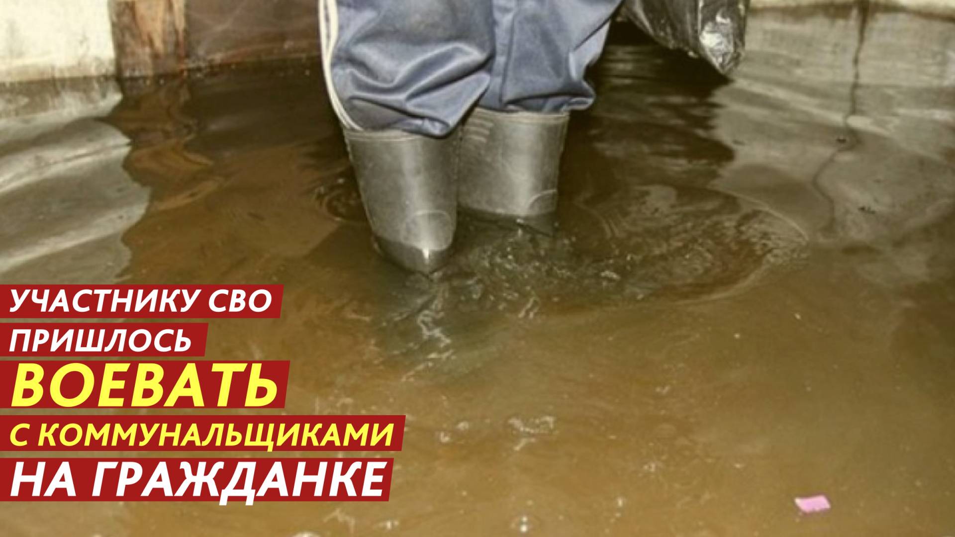 Участнику СВО пришлось воевать с коммунальщиками на гражданке. смотреть онлайн