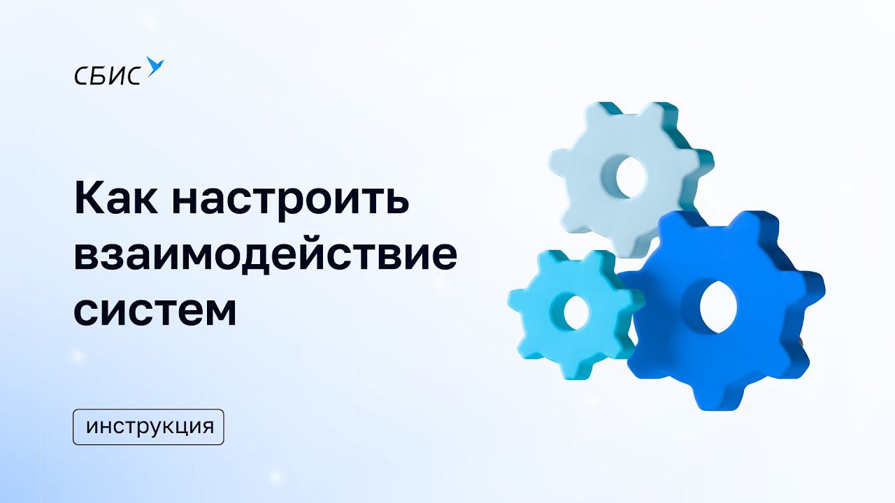 Рассказываем, как настроить взаимодействие систем 1С и СБИС смотреть онлайн