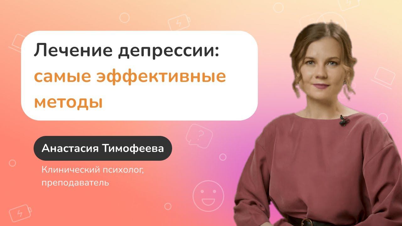Лечение депрессии: самые эффективные методы смотреть онлайн