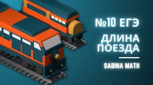 Нахождение длины поезда за 6 МИНУТ | №10 ЕГЭ профильная математика