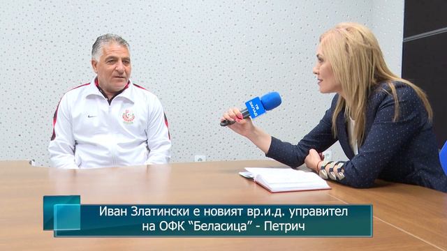 Иван Златински е новият вр.и.д. управител на ОФК “Беласица” - Петрич смотреть онлайн