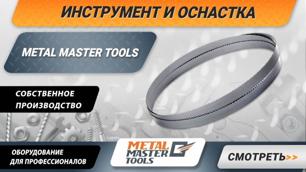 Инструмент и оснастка Metal Master Tools
