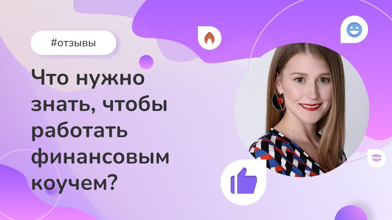 Что нужно знать, чтобы работать финансовым коучем? Отзыв выпускницы Института психологии смотреть онлайн