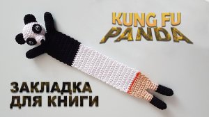 Закладка Кунг фу Панда амигуруми DIY бесплатно 100% экологично
