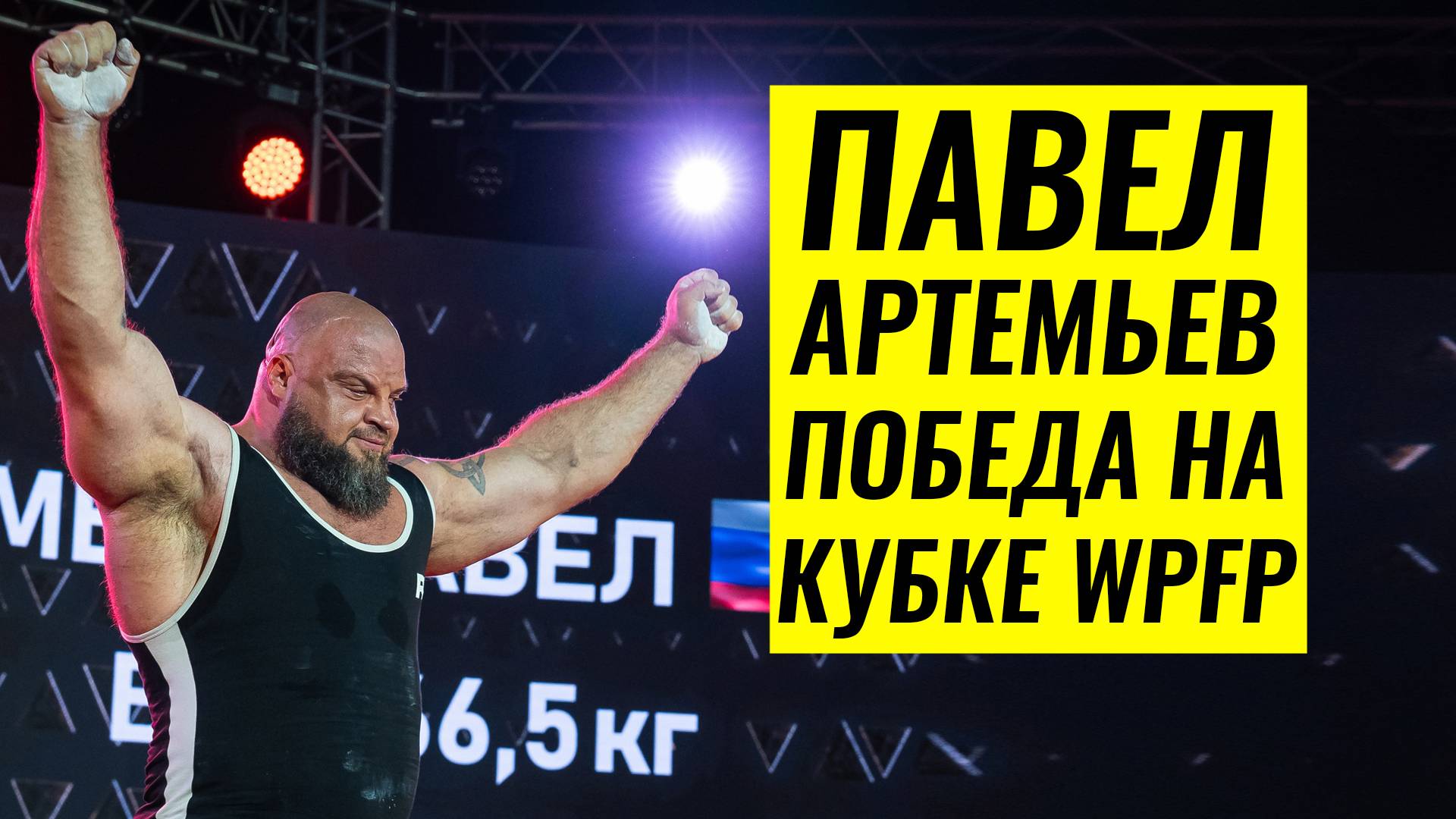 ЗАРАБОТАЛ 2.3 МЛН РУБЛЕЙ ЗА ОДИН ТУРНИР / ПАВЕЛ АРТЕМЬЕВ смотреть онлайн
