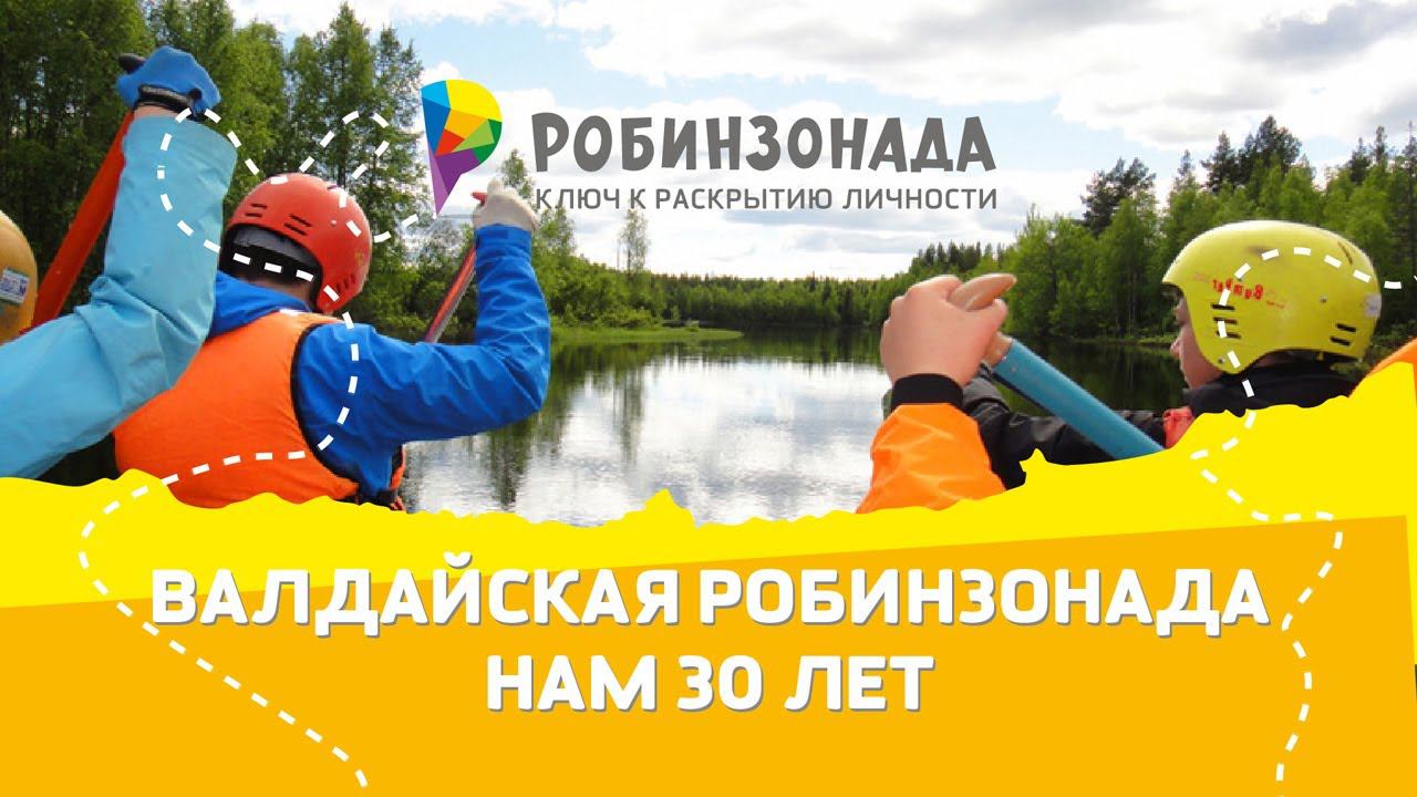 Валдайская Робинзонада. Нам 30 лет! смотреть онлайн