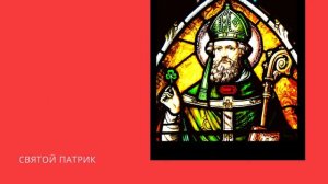 День Святого Патрика: история праздника