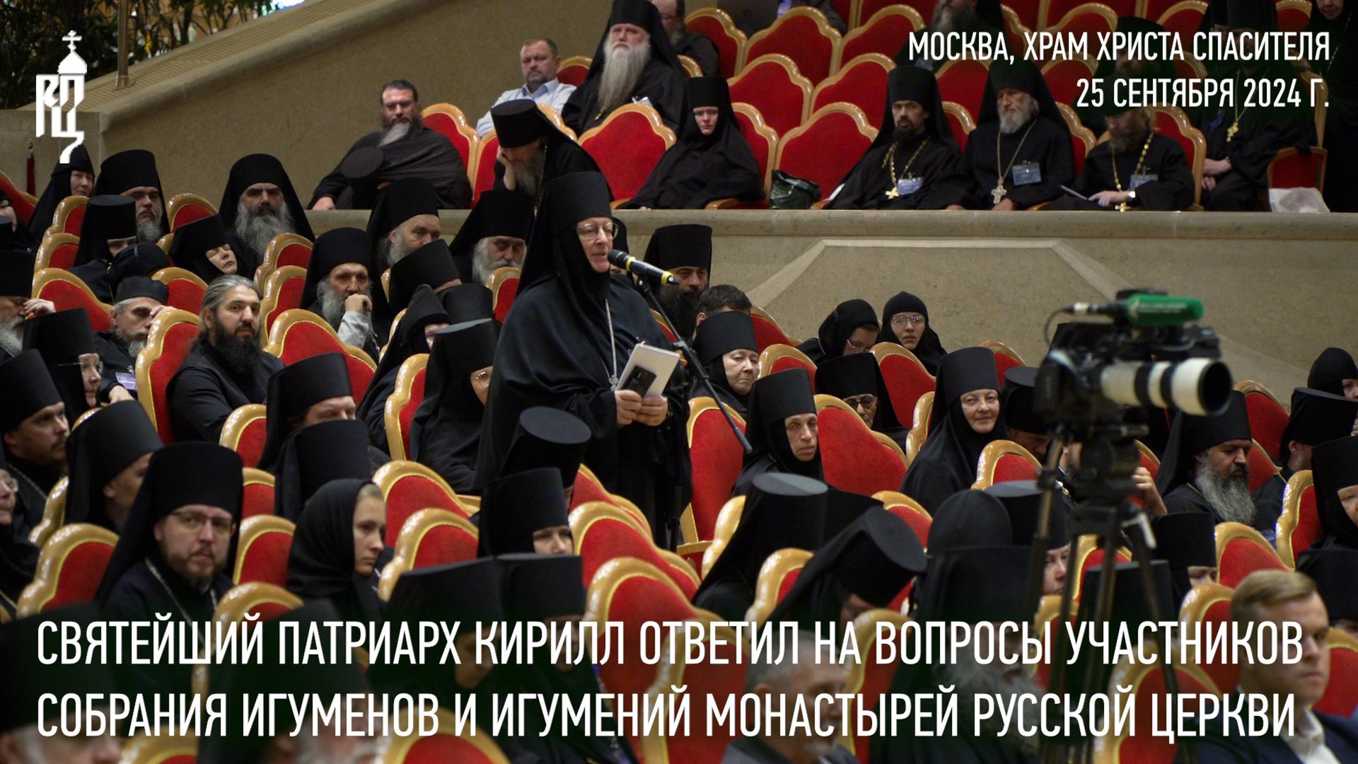 Святейший Патриарх Кирилл ответил на вопросы участников Собрания игуменов и игумений монастырей смотреть онлайн