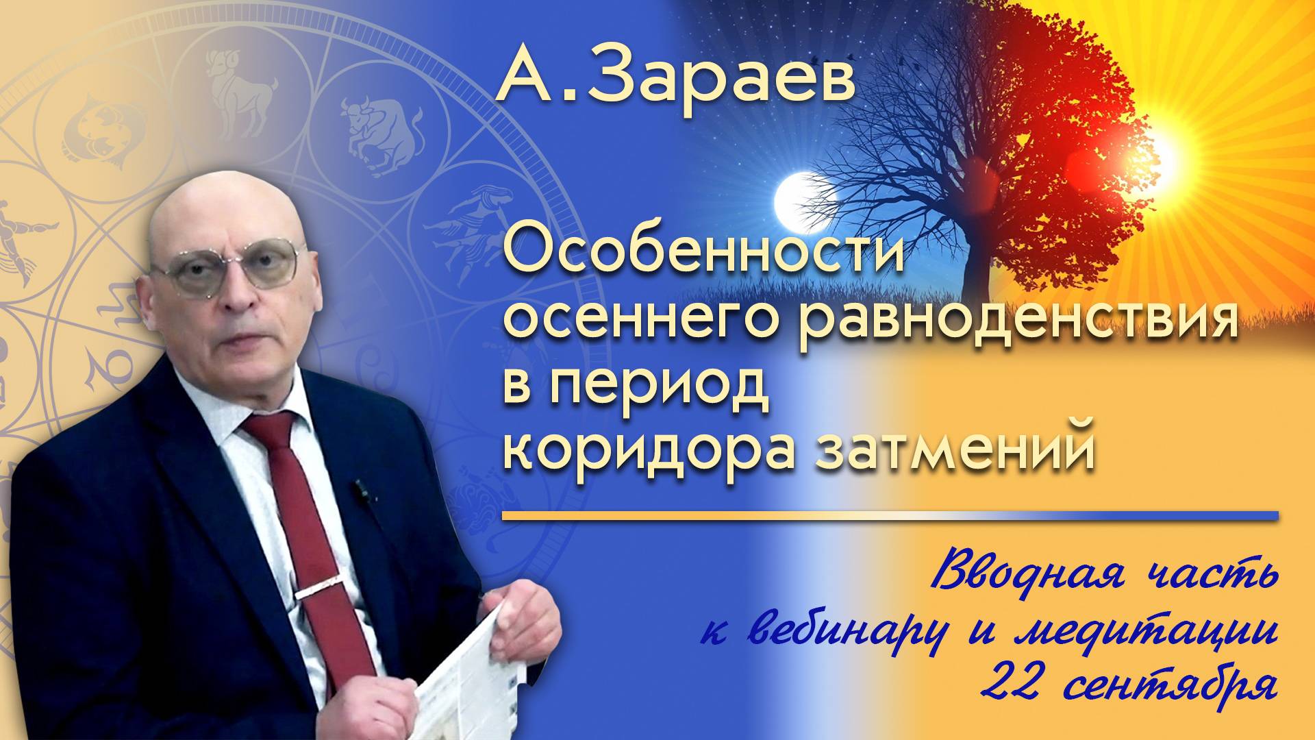 ОСОБЕННОСТИ ОСЕННЕГО РАВНОДЕНСТВИЯ В ПЕРИОД КОРИДОРА ЗАТМЕНИЯ - ВВОДНАЯ ЧАСТЬ К ВЕБИНАРУ А. ЗАРАЕВА смотреть онлайн