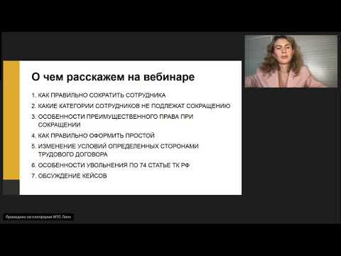 Вебинар Moscow Lawyers Group - Увольнение работника в порядке предусмотренном статьей 74 ТК РФ