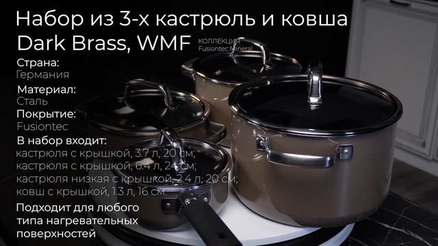 Набор стальной посуды из 3-х кастрюль и ковша WMF Fusiontec Mineral Dark Brass с крышками 3201111682 смотреть онлайн