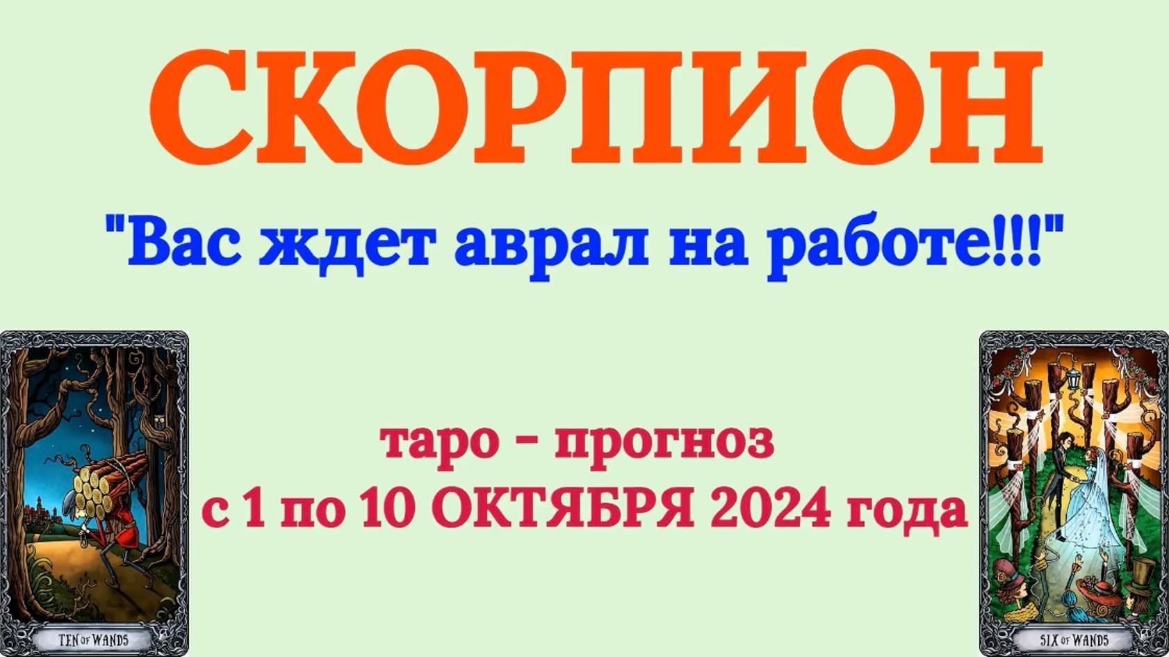 СКОРПИОН: "ТАРО-ПРОГНОЗ с 1 по 10 ОКТЯБРЯ 2024 года!" смотреть онлайн